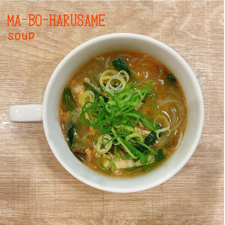 食べるスープ『麻婆春雨スープ』の画像