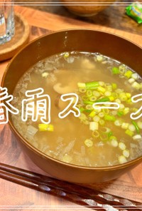 春雨スープ
