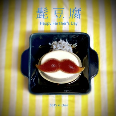 髭豆腐for父の日の写真