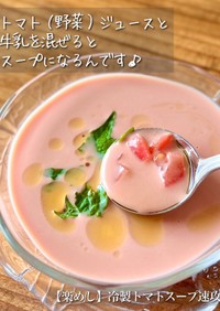 【楽めし】冷製トマトスープ速攻