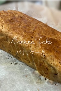 【かこパン♪楽健寺酵母バナナケーキ】