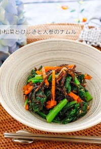 小松菜とひじきと人参のナムル