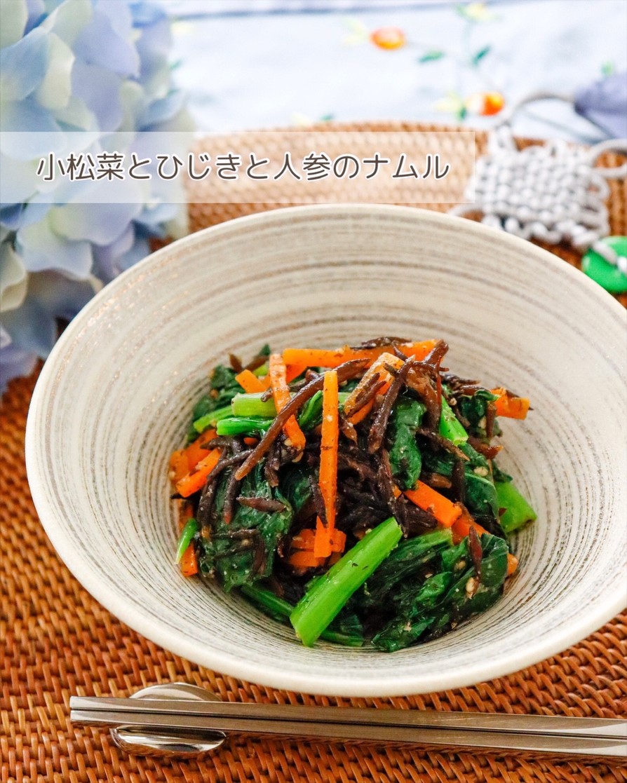 小松菜とひじきと人参のナムルの画像