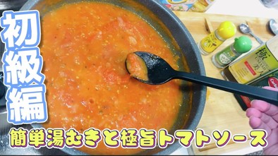 超簡単トマトの湯むきと極旨トマトソース！の写真