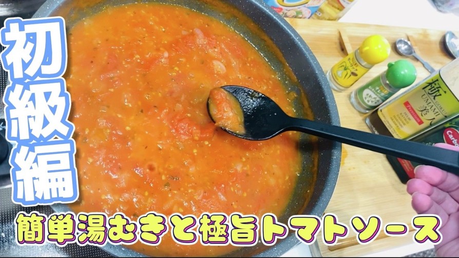 超簡単トマトの湯むきと極旨トマトソース！の画像