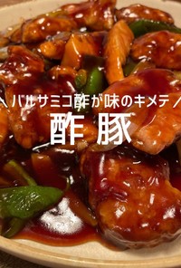 酢豚〜黒酢とバルサミコ酢でおしゃれな味〜