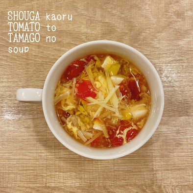 食べるスープ　生姜香るトマトと卵のスープの写真