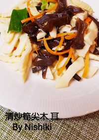 台湾家庭料理*タケノコと木耳の炒め