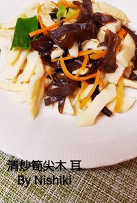 台湾家庭料理*タケノコと木耳の炒め