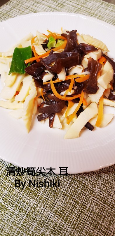 台湾家庭料理*タケノコと木耳の炒めの写真