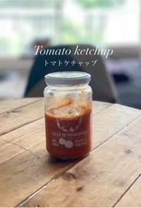 【北海道トマトの手作りケチャップ】JWT