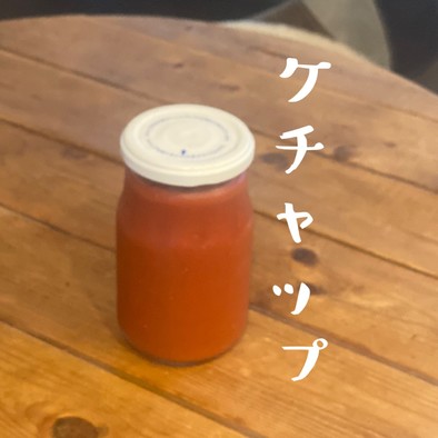【北海道トマトの手作りケチャップ】JWTの写真
