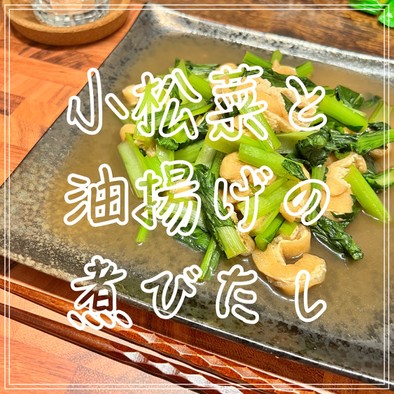 小松菜と油揚げの煮びたしの写真