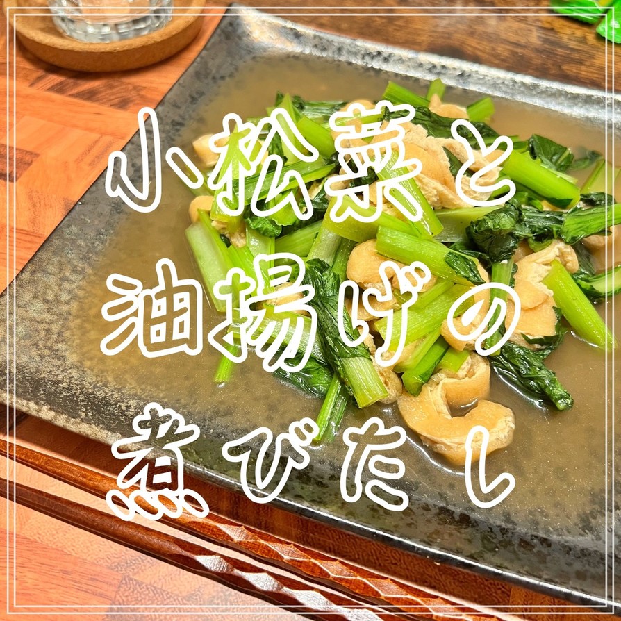 小松菜と油揚げの煮びたしの画像