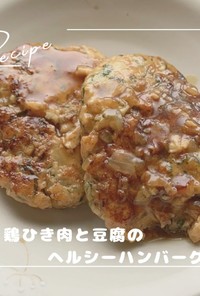 鶏ひき肉と豆腐のヘルシーハンバーグ