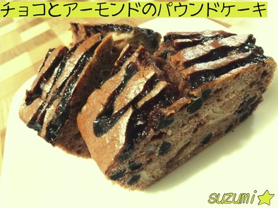 チョコとアーモンドのパウンドケーキ☆定番の写真