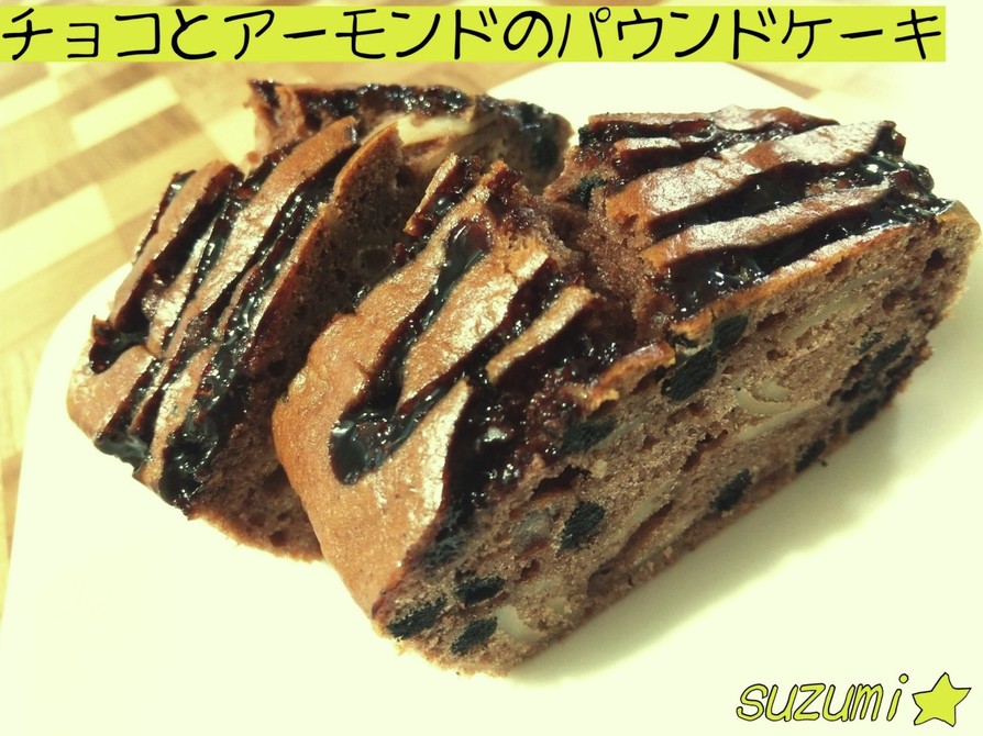 チョコとアーモンドのパウンドケーキ☆定番の画像