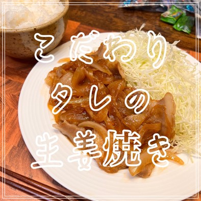 こだわりタレの生姜焼きの写真