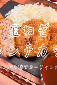 玉ねぎメンチカツ〜天ぷら粉でコーティング