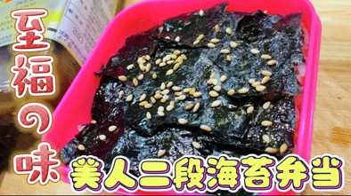 函館の味！出汁が効いてる美人二段海苔弁当の写真