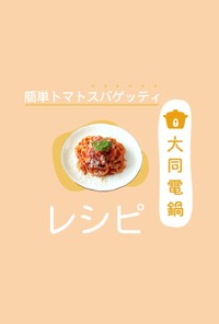 ＼大同電鍋レシピ／簡単トマトスパゲッティ
