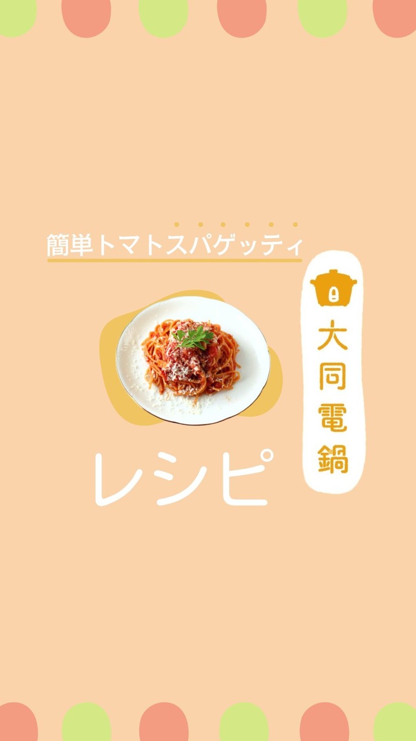 ＼大同電鍋レシピ／簡単トマトスパゲッティの画像