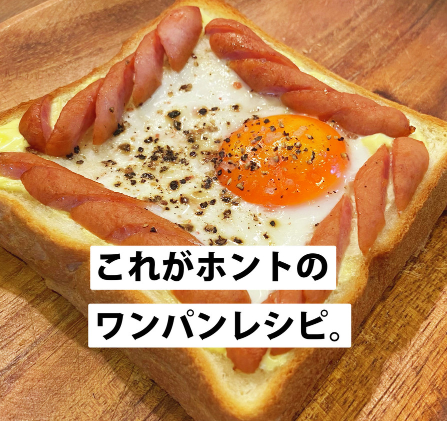 目玉焼きトースト〜卵に火を通りやすく〜の画像