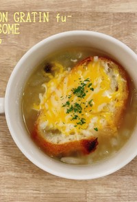 食べるスープ　オニオングラタン風スープ