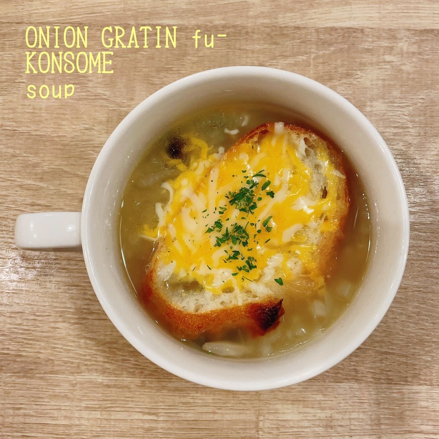 食べるスープ　オニオングラタン風スープの画像