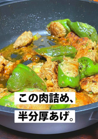 節約レシピ〜ピーマンの肉詰め_厚揚げ増量