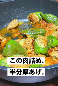 節約レシピ〜ピーマンの肉詰め_厚揚げ増量