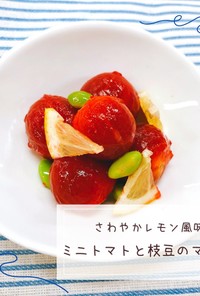レモン風味☆ミニトマトと枝豆のマリネ