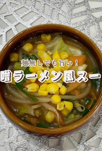 味噌ラーメン風スープ