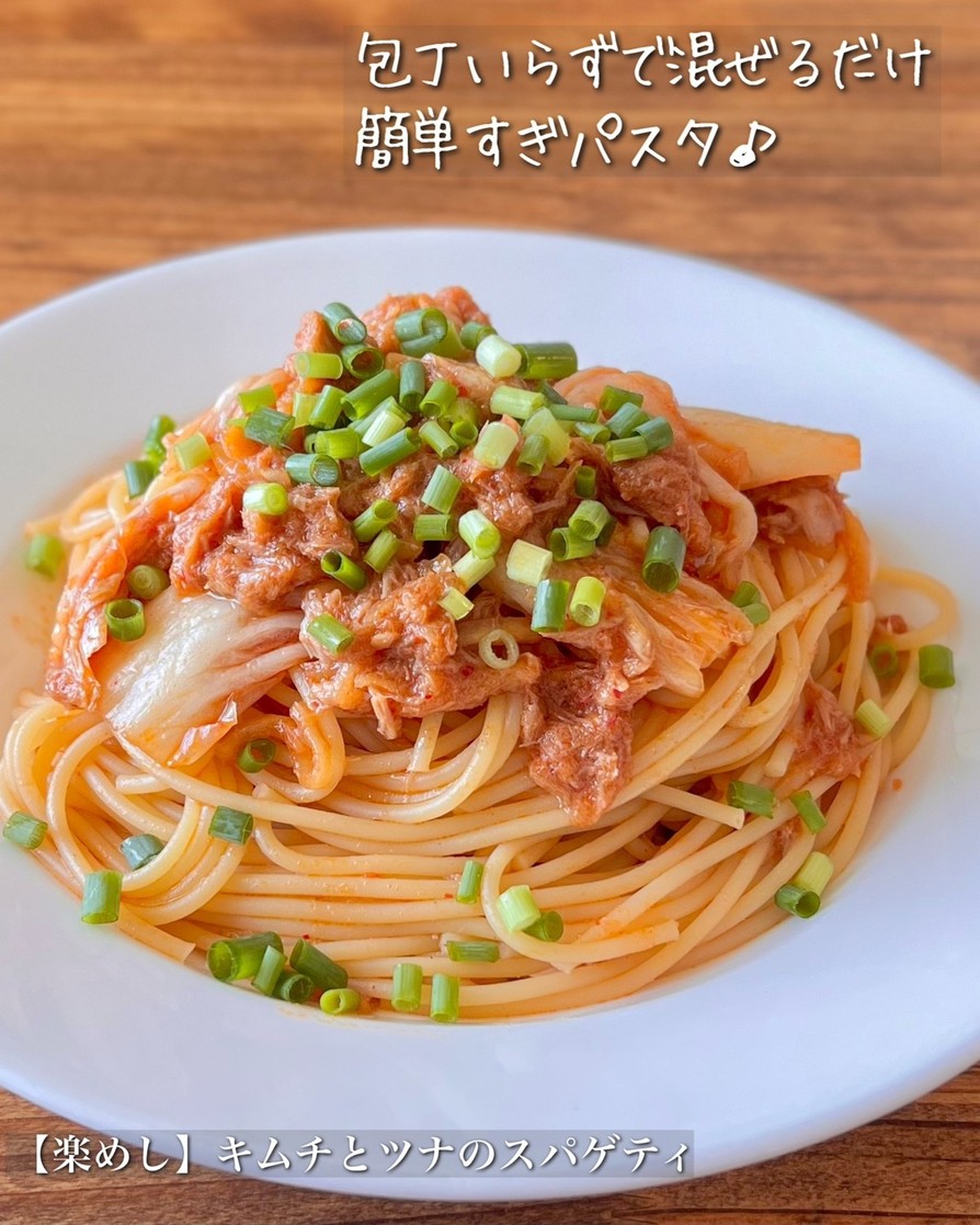 【楽めし】キムチとツナのスパゲティの画像