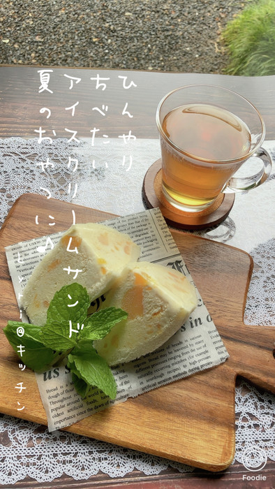 ひんやり☆マンゴーアイスのサンドイッチの写真