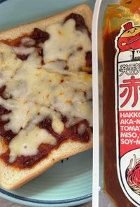 「赤味噌トマカレー」ピザトースト！