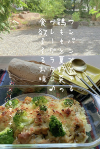 ☆鶏ももと夏野菜のカレーグラタン☆