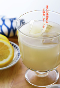 甘酒出汁ドリンク〜夏の栄養補給に最適！