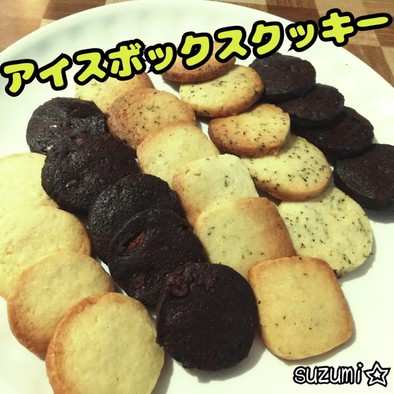 アイスボックスクッキー☆定番おやつの写真