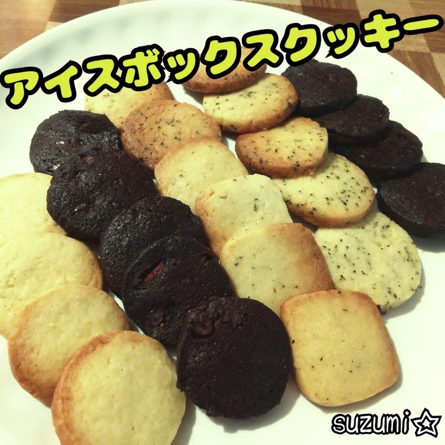 アイスボックスクッキー☆定番おやつの画像