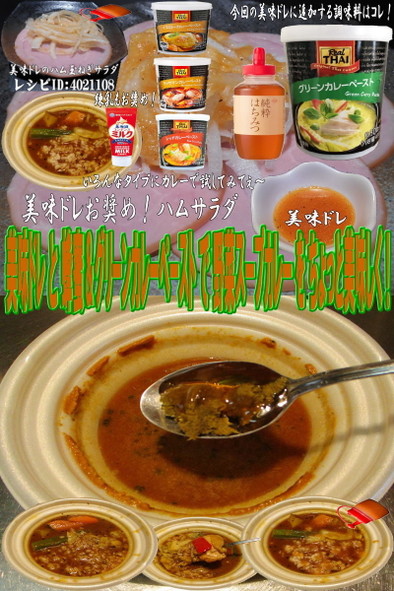 美味ドレ蜂蜜グリーンカレー野菜スープカレの写真