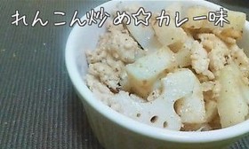 カレー味のれんこん炒め