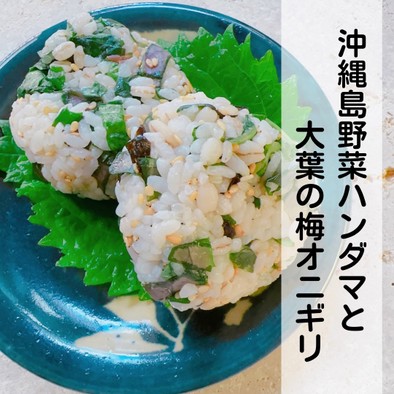 沖縄島野菜ハンダマと大葉の梅オニギリの写真