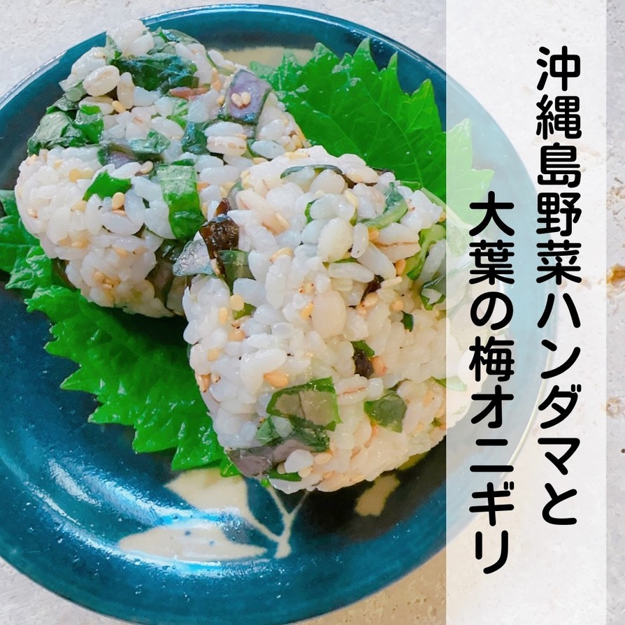 沖縄島野菜ハンダマと大葉の梅オニギリの画像