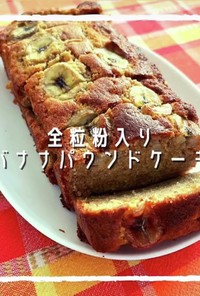 全粒粉入り★バナナパウンドケーキ
