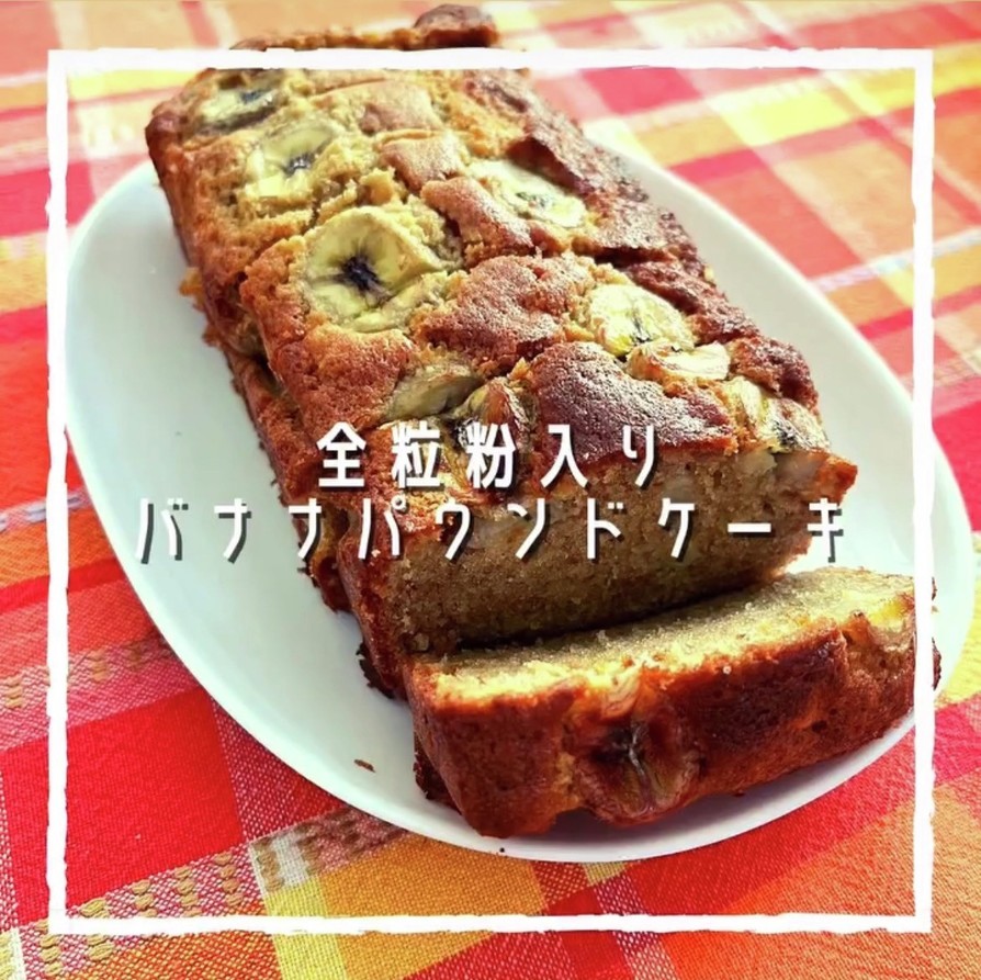 全粒粉入り★バナナパウンドケーキの画像