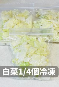 白菜1/4個冷凍