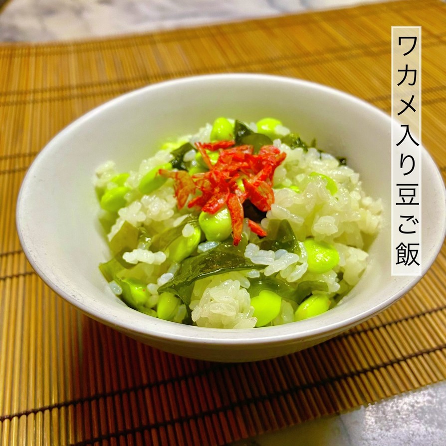 No3217ワカメ入りだだちゃ豆ご飯 by KitchenGP 【クックパッド】 簡単おいしいみんなのレシピが392万品