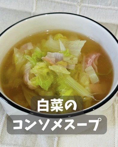白菜のコンソメスープの写真