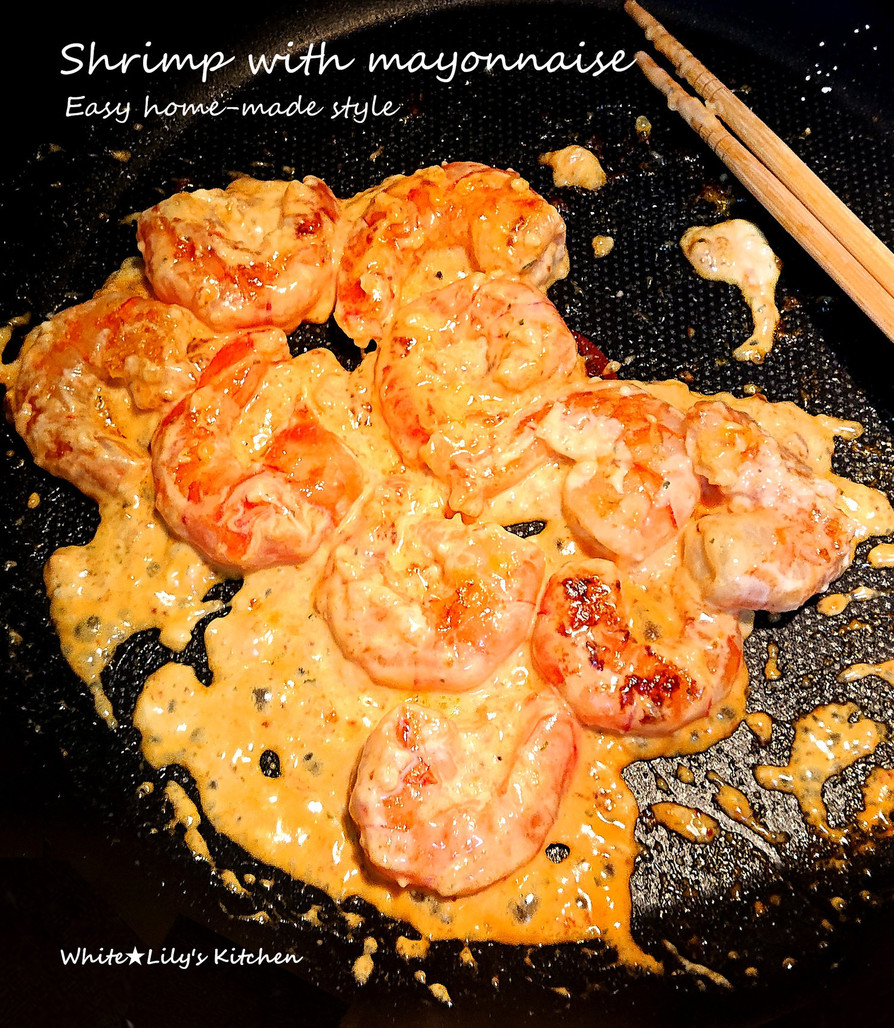 イチから手作り❤安価で美味しいエビマヨの画像